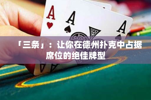 「三條」：讓你在德州撲克中占據(jù)席位的絕佳牌型