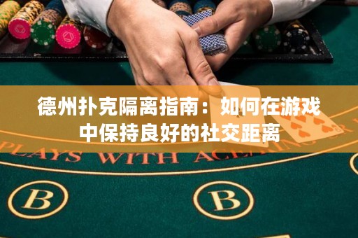 德州撲克隔離指南：如何在游戲中保持良好的社交距離