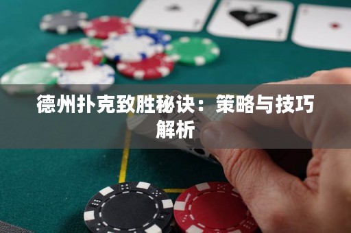 德州撲克致勝秘訣：策略與技巧解析