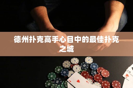 德州撲克高手心目中的最佳撲克之城