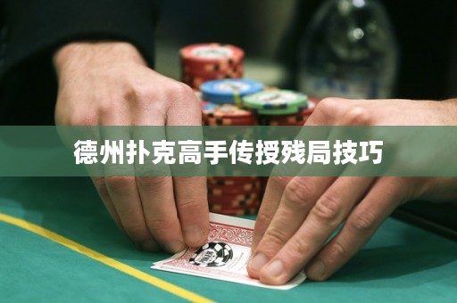 德州撲克高手傳授殘局技巧