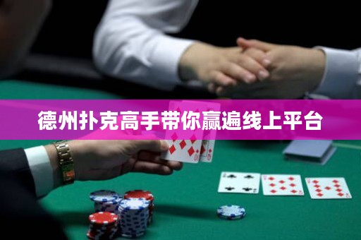 德州撲克高手帶你贏遍線上平臺(tái)