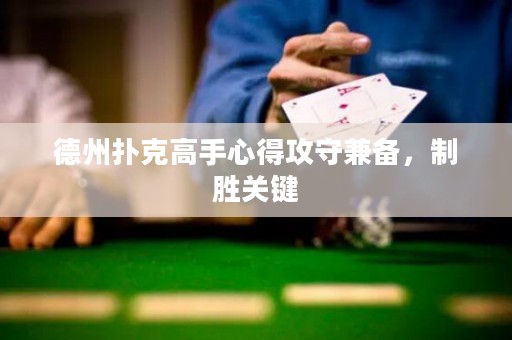 德州撲克高手心得攻守兼?zhèn)?，制勝關(guān)鍵