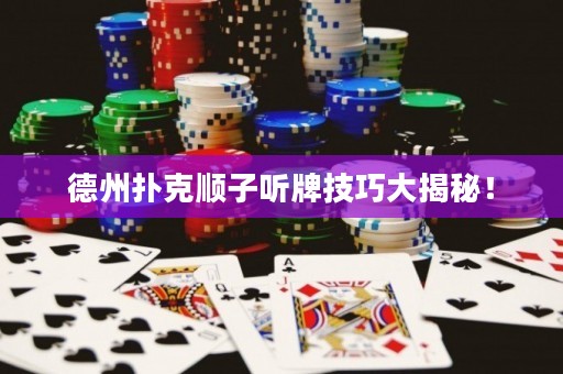 德州撲克順子聽牌技巧大揭秘！