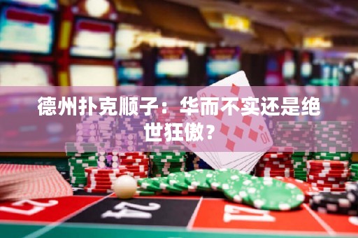 德州撲克順子：華而不實(shí)還是絕世狂傲？