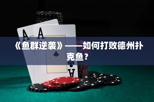 《魚群逆襲》——如何打敗德州撲克魚？