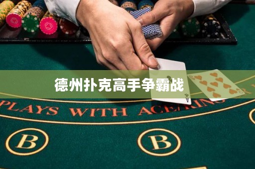 德州撲克高手爭(zhēng)霸戰(zhàn)    