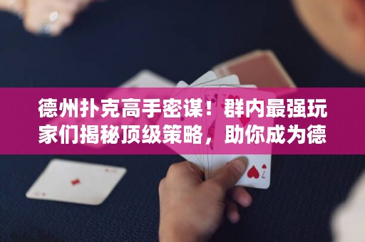 德州撲克高手密謀！群內(nèi)最強玩家們揭秘頂級策略，助你成為德?lián)渫跽撸? title=