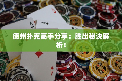 德州撲克高手分享：勝出秘訣解析！