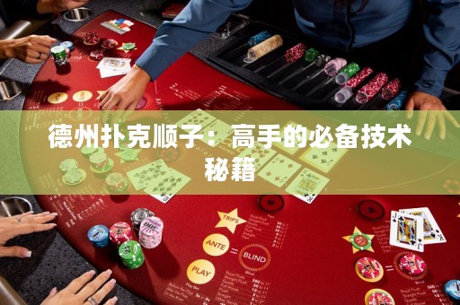 德州撲克順子：高手的必備技術(shù)秘籍