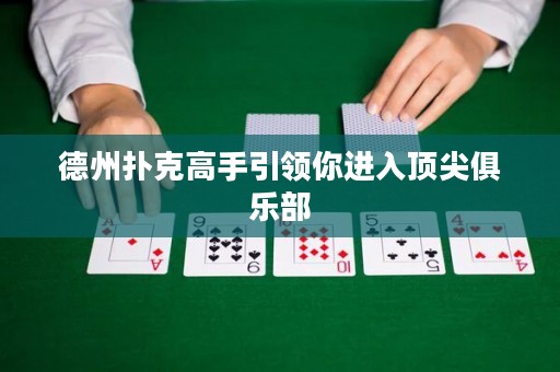 德州撲克高手引領(lǐng)你進(jìn)入頂尖俱樂部
