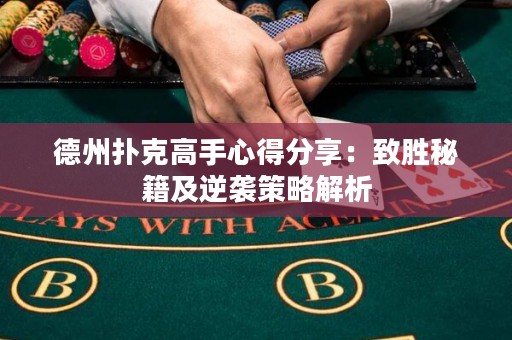 德州撲克高手心得分享：致勝秘籍及逆襲策略解析