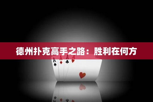德州撲克高手之路：勝利在何方