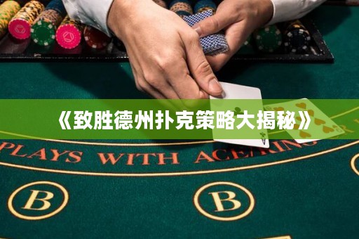 《致勝德州撲克策略大揭秘》