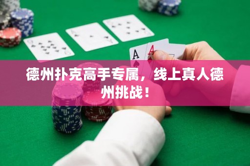 德州撲克高手專屬，線上真人德州挑戰(zhàn)！