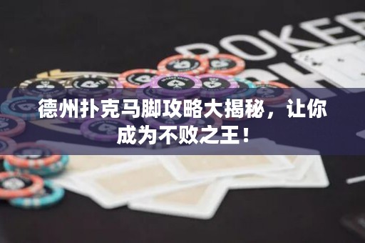 德州撲克馬腳攻略大揭秘，讓你成為不敗之王！