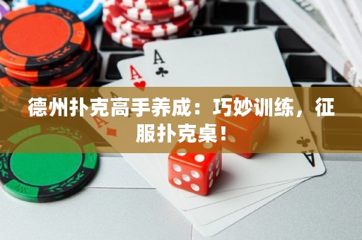 德州撲克高手養(yǎng)成：巧妙訓練，征服撲克桌！