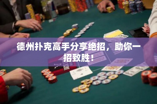 德州撲克高手分享絕招，助你一招致勝！