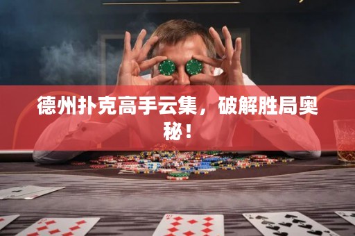 德州撲克高手云集，破解勝局奧秘！