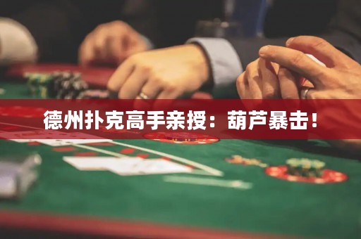 德州撲克高手親授：葫蘆暴擊！