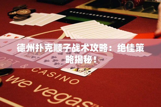德州撲克順子戰(zhàn)術攻略：絕佳策略揭秘！