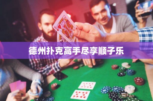 德州撲克高手盡享順子樂(lè)