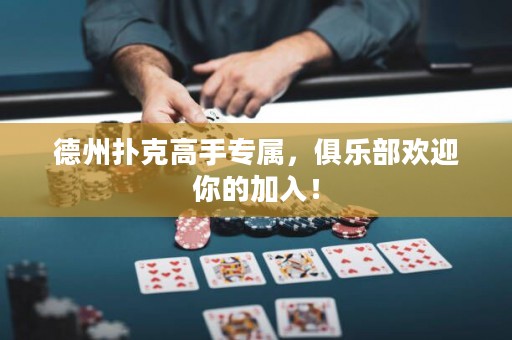德州撲克高手專屬，俱樂部歡迎你的加入！