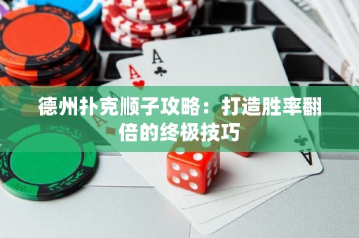 德州撲克順子攻略：打造勝率翻倍的終極技巧