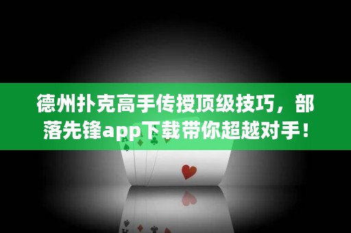 德州撲克高手傳授頂級技巧，部落先鋒app下載帶你超越對手！