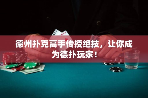 德州撲克高手傳授絕技，讓你成為德?lián)渫婕遥? title=