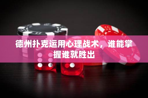德州撲克運用心理戰(zhàn)術(shù)，誰能掌握誰就勝出