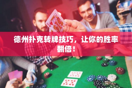 德州撲克轉(zhuǎn)牌技巧，讓你的勝率翻倍！