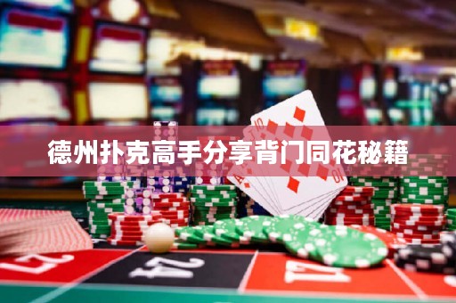 德州撲克高手分享背門同花秘籍