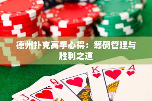 德州撲克高手心得：籌碼管理與勝利之道