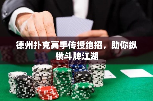 德州撲克高手傳授絕招，助你縱橫斗牌江湖