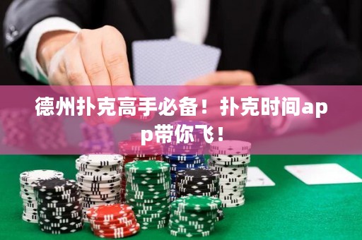 德州撲克高手必備！撲克時(shí)間app帶你飛！
