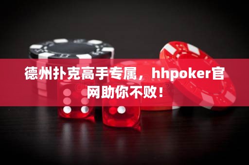 德州撲克高手專屬，hhpoker官網(wǎng)助你不?。? />
                  </a>
                  <div   id=
