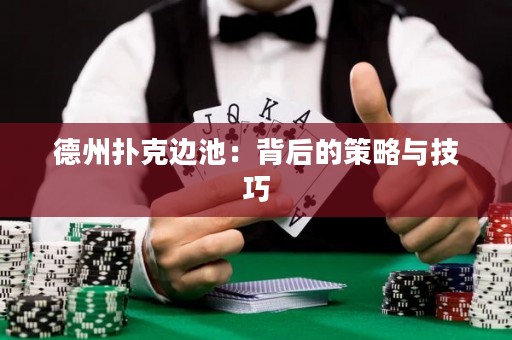 德州撲克邊池：背后的策略與技巧