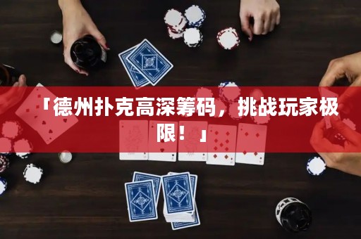 「德州撲克高深籌碼，挑戰(zhàn)玩家極限！」