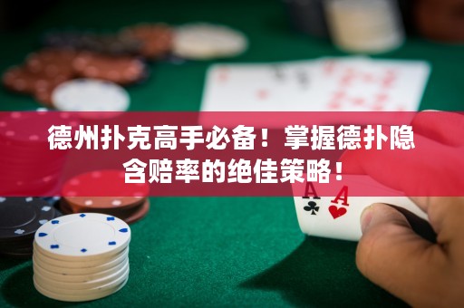德州撲克高手必備！掌握德?lián)潆[含賠率的絕佳策略！