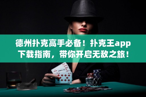 德州撲克高手必備！撲克王app下載指南，帶你開啟無敵之旅！