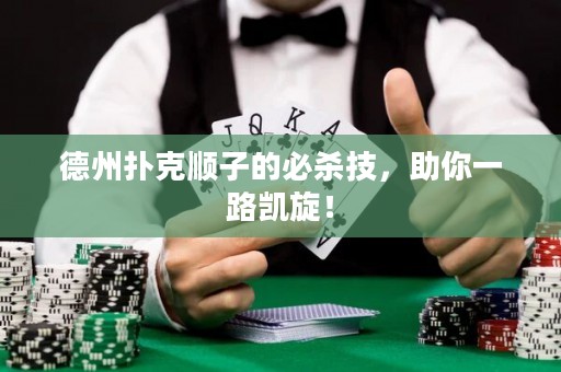 德州撲克順子的必殺技，助你一路凱旋！
