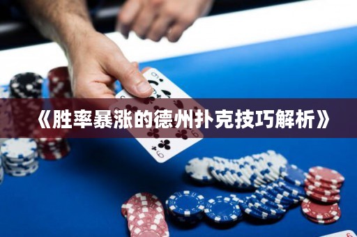 《勝率暴漲的德州撲克技巧解析》