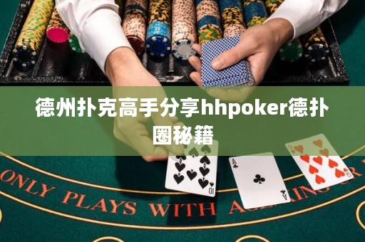 德州撲克高手分享hhpoker德?lián)淙γ丶? title=