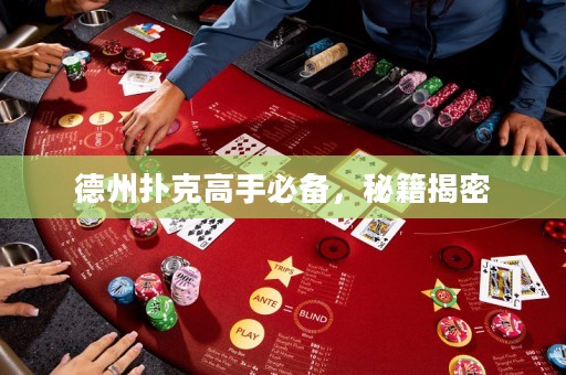 德州撲克高手必備，秘籍揭密