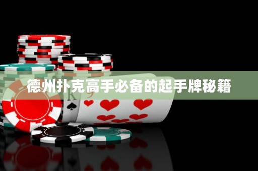 德州撲克高手必備的起手牌秘籍