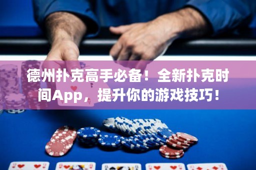 德州撲克高手必備！全新?lián)淇藭r(shí)間App，提升你的游戲技巧！