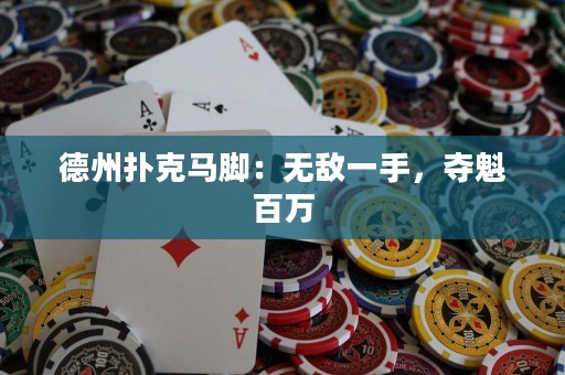 德州撲克馬腳：無敵一手，奪魁百萬