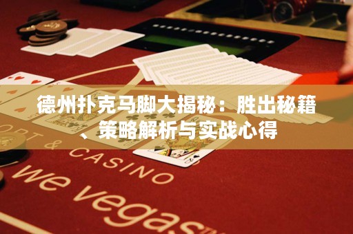 德州撲克馬腳大揭秘：勝出秘籍、策略解析與實(shí)戰(zhàn)心得
