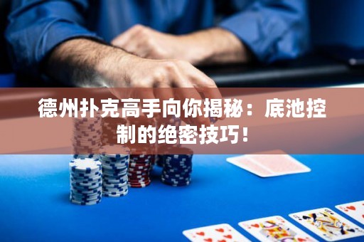德州撲克高手向你揭秘：底池控制的絕密技巧！